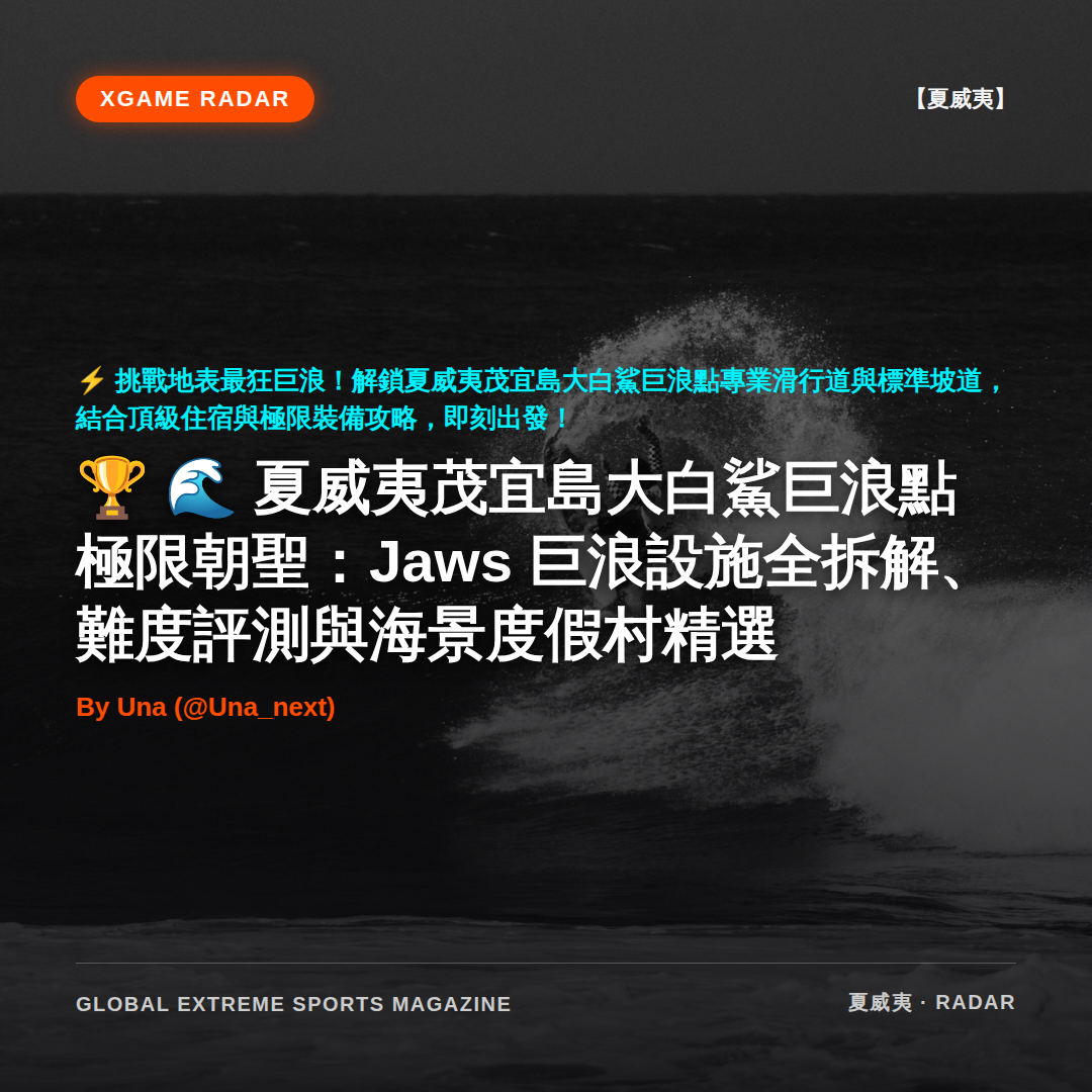 🌊 夏威夷茂宜島大白鯊巨浪點極限朝聖：Jaws 巨浪設施全拆解、難度評測與海景度假村精選