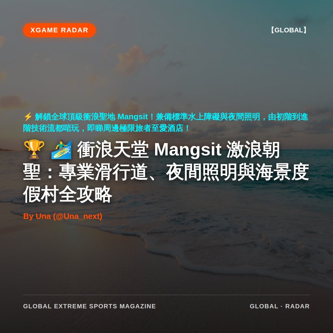 🏄‍♂️ 衝浪天堂 Mangsit 激浪朝聖：專業滑行道、夜間照明與海景度假村全攻略