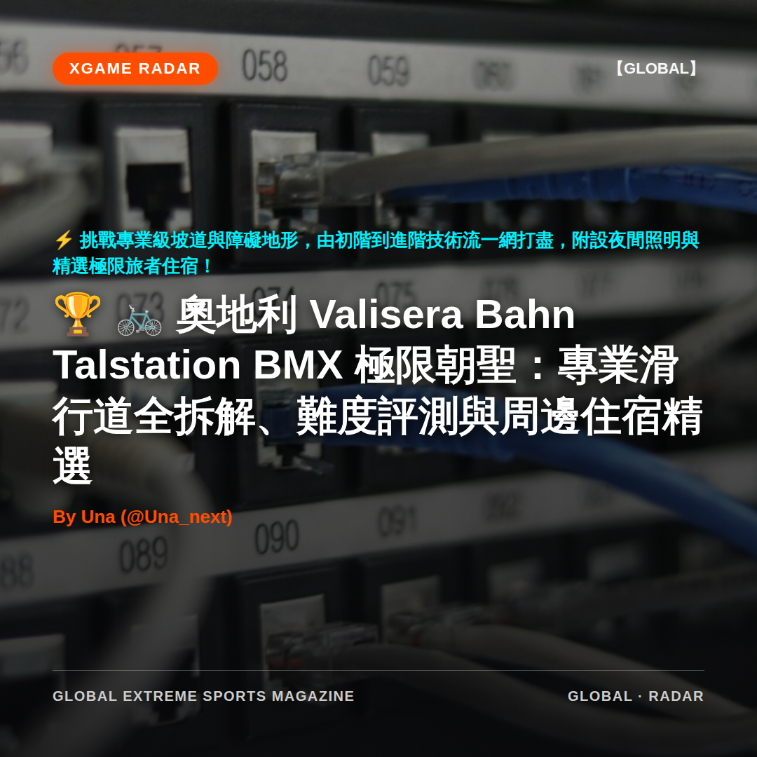 🚲 奧地利 Valisera Bahn Talstation BMX 極限朝聖:專業滑行道全拆解、難度評測與周邊住宿精選