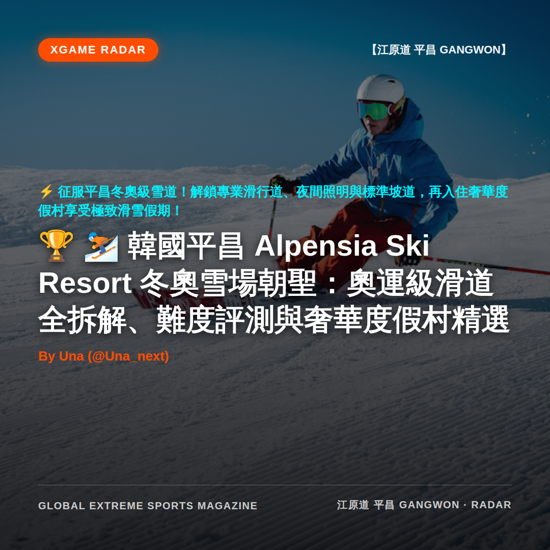 ⛷️ 韓國平昌 Alpensia Ski Resort 冬奧雪場朝聖：奧運級滑道全拆解、難度評測與奢華度假村精選