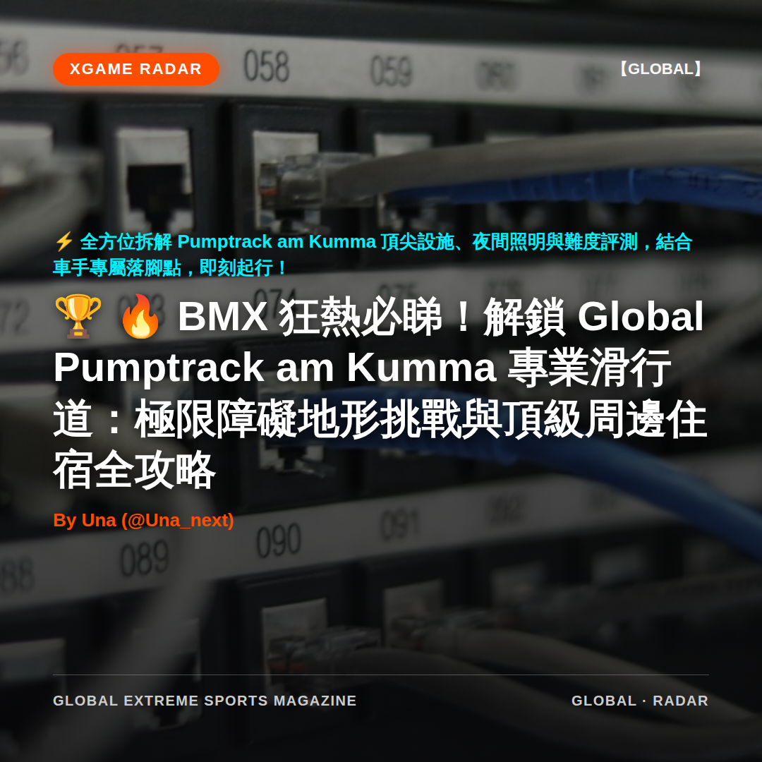 🔥 BMX 狂熱必睇!解鎖 Global Pumptrack am Kumma 專業滑行道:極限障礙地形挑戰與頂級周邊住宿全攻略