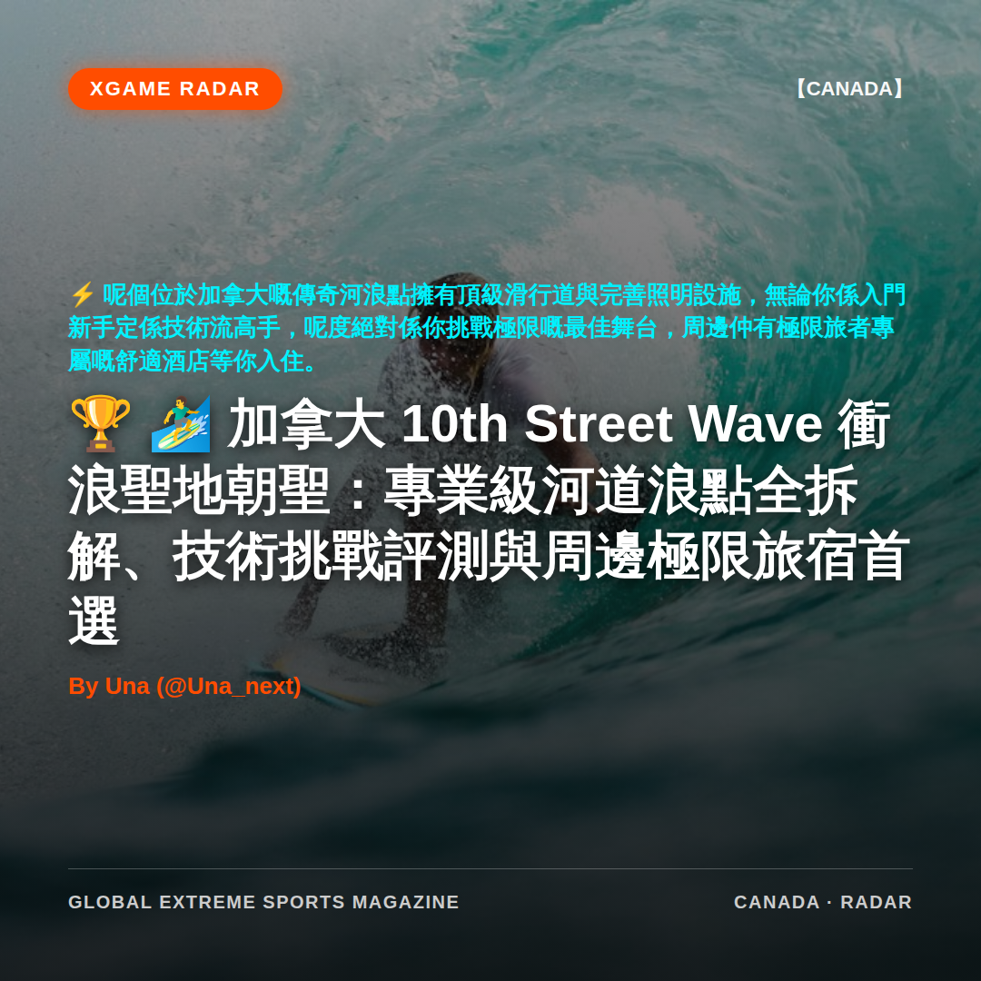 🏄‍♂️ 加拿大 10th Street Wave 衝浪聖地朝聖：專業級河道浪點全拆解、技術挑戰評測與周邊極限旅宿首選