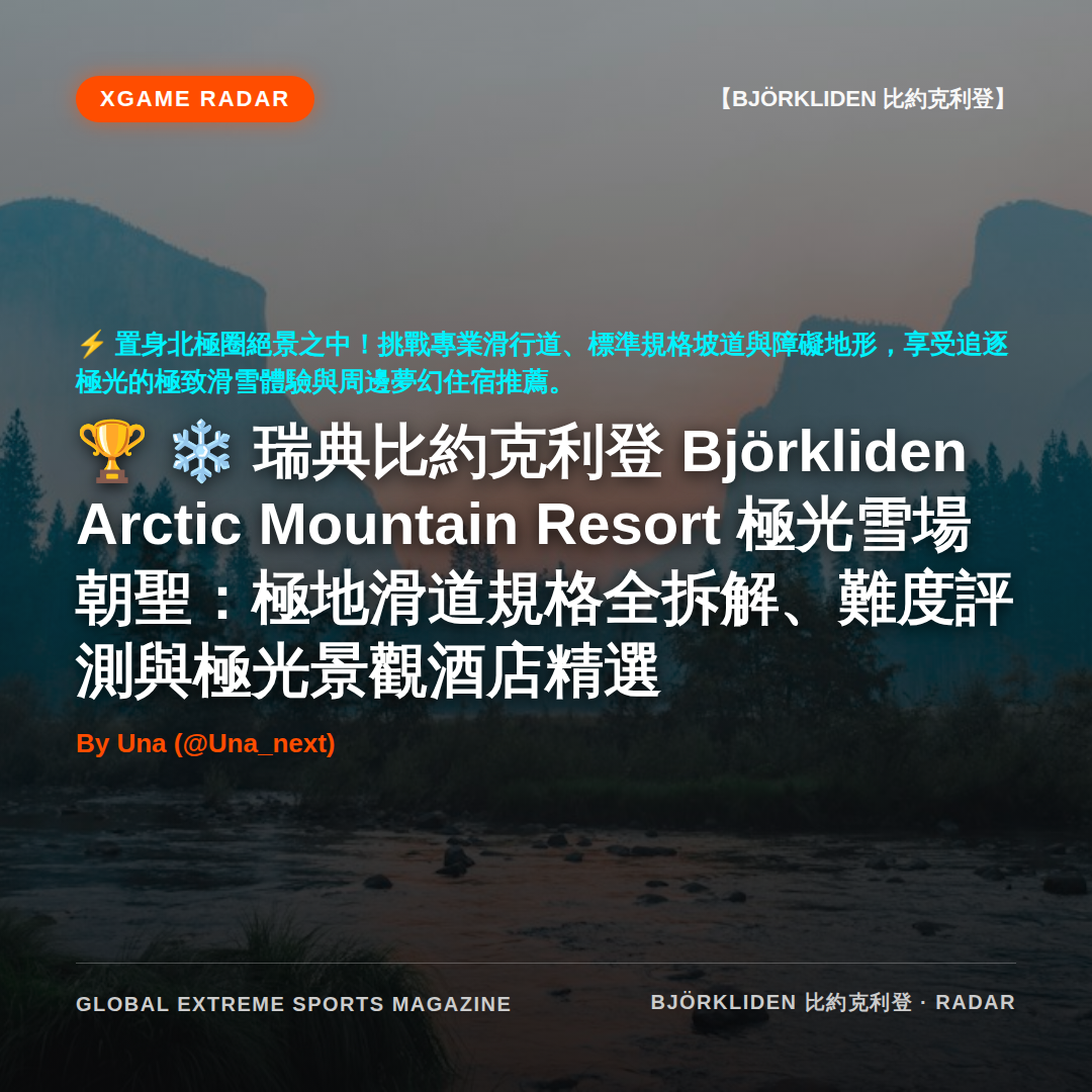 ❄️ 瑞典比約克利登 Björkliden Arctic Mountain Resort 極光雪場朝聖：極地滑道規格全拆解、難度評測與極光景觀酒店精選