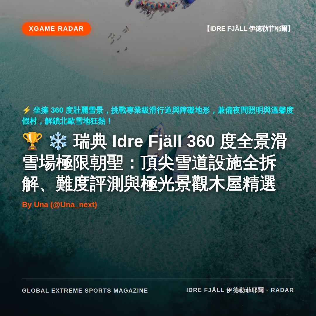❄️ 瑞典 Idre Fjäll 360 度全景滑雪場極限朝聖：頂尖雪道設施全拆解、難度評測與極光景觀木屋精選