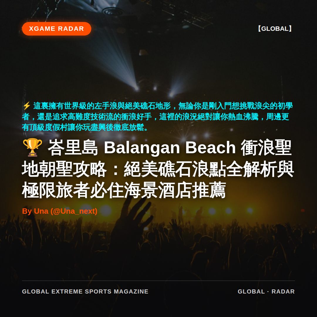 峇里島 Balangan Beach 衝浪聖地朝聖攻略：絕美礁石浪點全解析與極限旅者必住海景酒店推薦