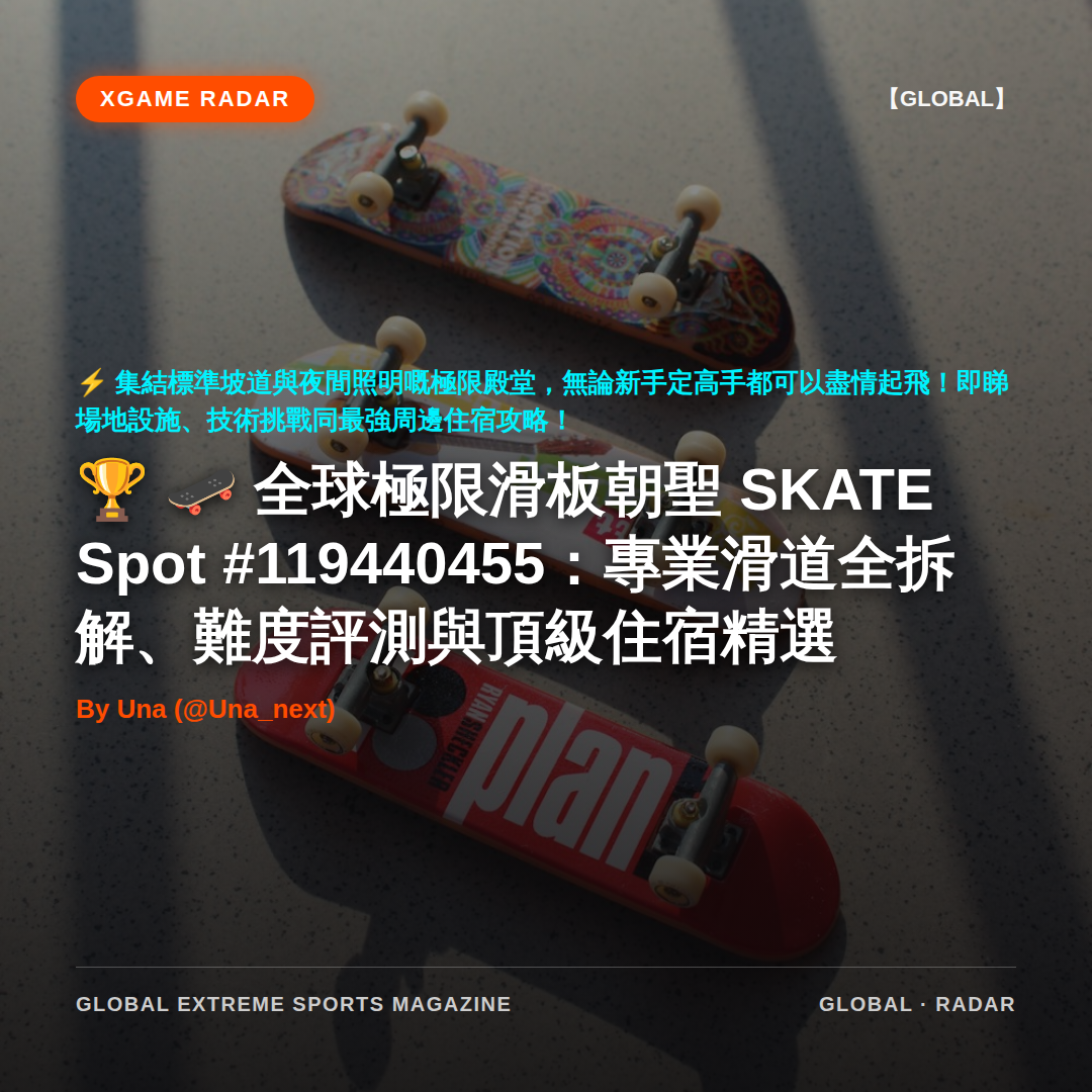 🛹 全球極限滑板朝聖 SKATE Spot #119440455：專業滑道全拆解、難度評測與頂級住宿精選