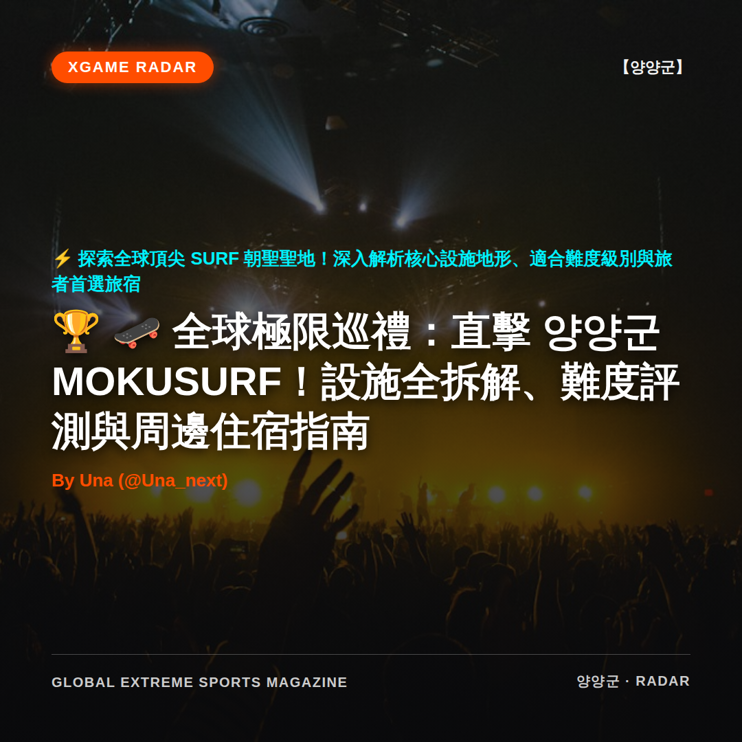 🛹 全球極限巡禮:直擊 양양군 MOKUSURF!設施全拆解、難度評測與周邊住宿指南