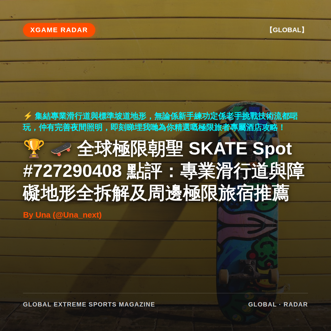 🛹 全球極限朝聖 SKATE Spot #727290408 點評：專業滑行道與障礙地形全拆解及周邊極限旅宿推薦